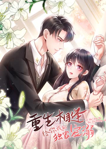 重生相逢：给你我的独家宠溺·动态漫 海报 高清在线观看