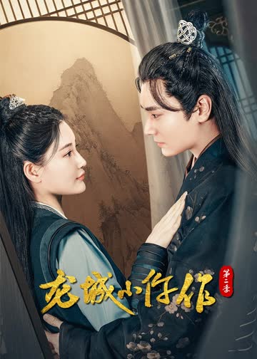 龙城小仵作第二季 海报 高清在线观看