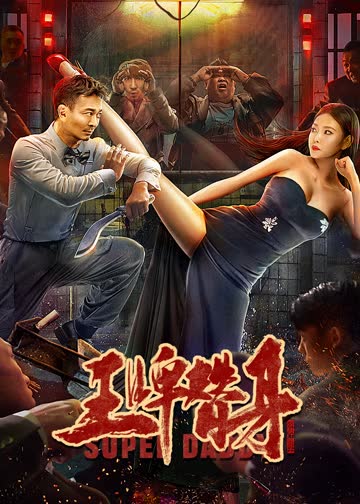 王牌替身 海报 高清在线观看