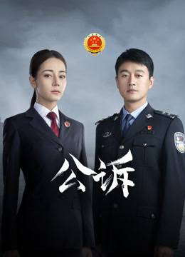 公诉 海报 高清在线观看
