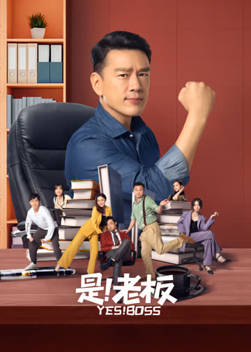 是！老板 海报 高清在线观看