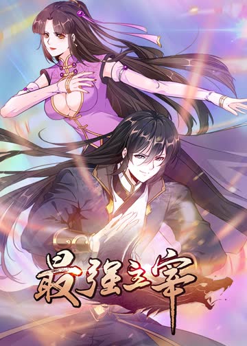 最强主宰·动态漫 海报 高清在线观看