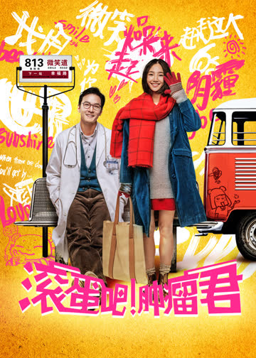 滚蛋吧 肿瘤君 海报 高清在线观看