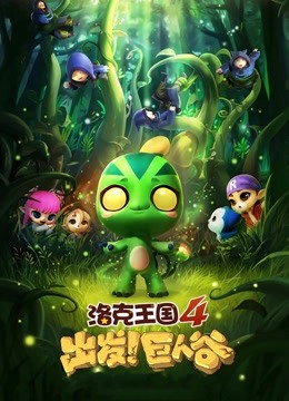洛克王国4：出发！巨人谷 海报 高清在线观看