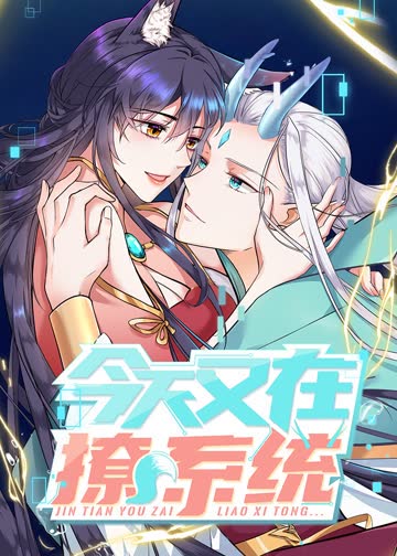 今天又在撩系统·动态漫 海报 高清在线观看