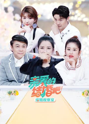 结婚观察室 海报 高清在线观看