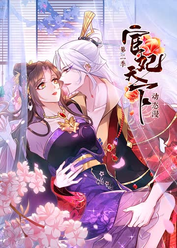 宦妃天下第二季·动态漫 海报 高清在线观看
