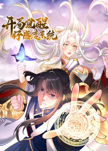 开局觉醒好感度系统·动态漫 在线观看