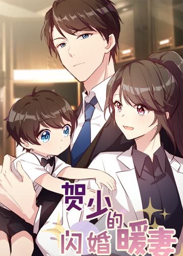 贺少的闪婚暖妻·动态漫 海报 高清在线观看