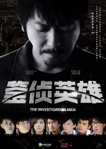 鉴侦英雄 海报 高清在线观看
