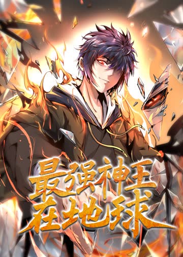 最强神王在地球·动态漫 海报 高清在线观看