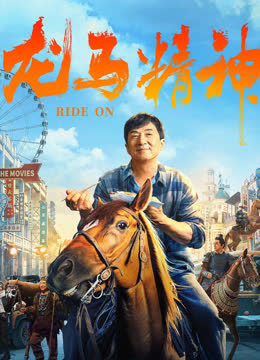 龙马精神 海报 高清在线观看