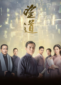 望道 海报 高清在线观看