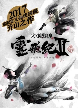太乙仙魔录之灵飞纪 第二季 海报 高清在线观看