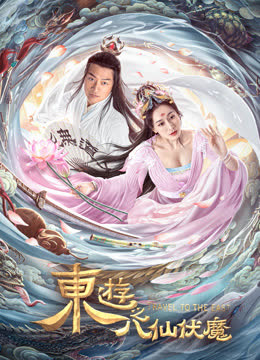 东游之八仙伏魔 海报 高清在线观看