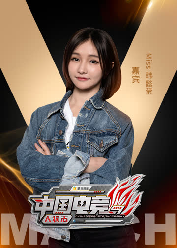中国电竞人物志 海报 高清在线观看