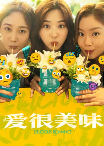 爱很美味 海报 高清在线观看