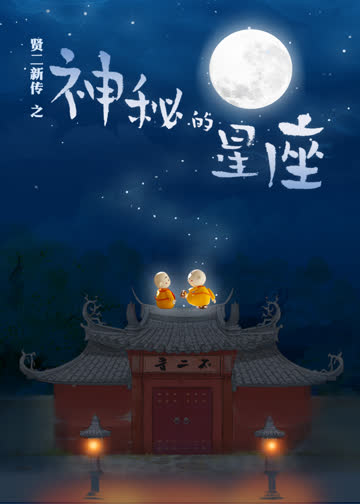 贤二新传之神秘的星座 海报 高清在线观看