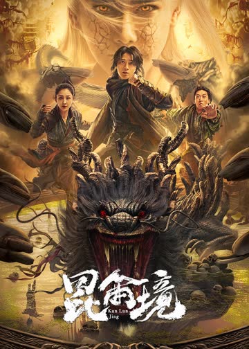 昆仑境 海报 高清在线观看