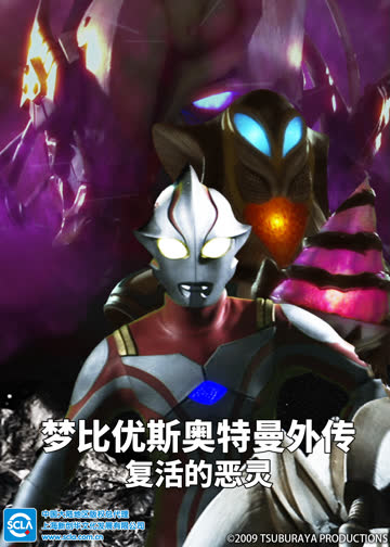 梦比优斯奥特曼外传 复活的恶灵（普通话） 海报 高清在线观看