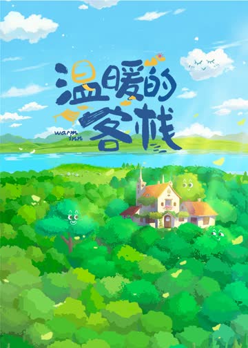 温暖的客栈 海报 高清在线观看