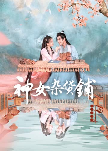 神女杂货铺 海报 高清在线观看