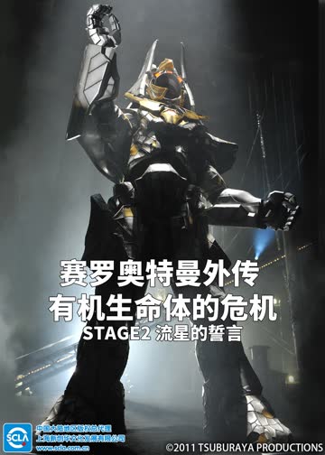 赛罗奥特曼外传 有机生命体的危机：STAGE2 流星的誓言（普通话） 海报 高清在线观看
