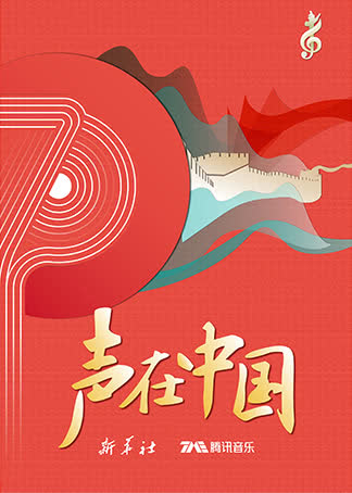 “七彩华夏·声在中国”音乐汇 海报 高清在线观看