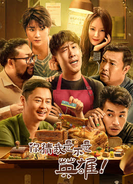 你猜我是不是英雄！ 海报 高清在线观看