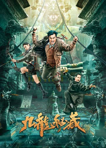 九龙秘藏 海报 高清在线观看