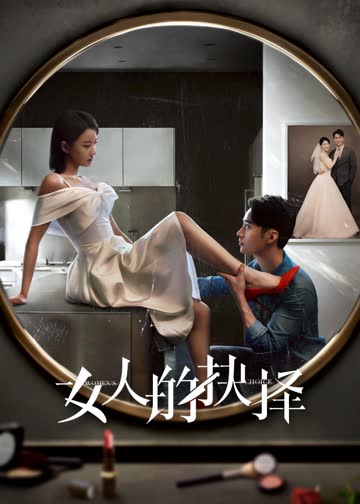 女人的抉择 海报 高清在线观看