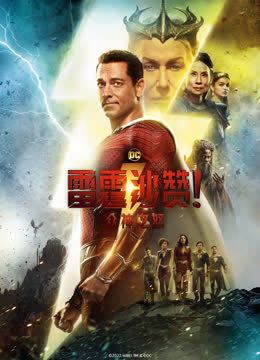 雷霆沙赞！众神之怒 海报 高清在线观看