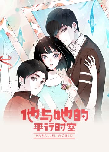 他与她的平行时空 海报 高清在线观看