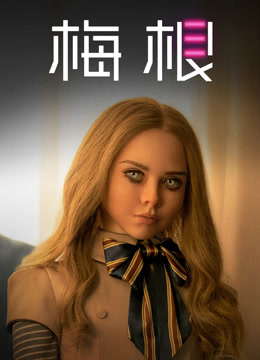 梅根 海报 高清在线观看
