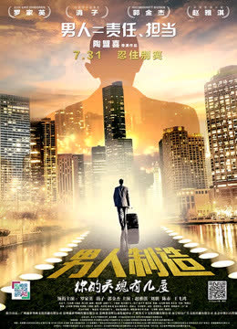 男人制造 海报 高清在线观看