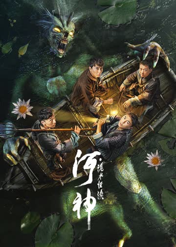 河神·诡水怪谈 海报 高清在线观看