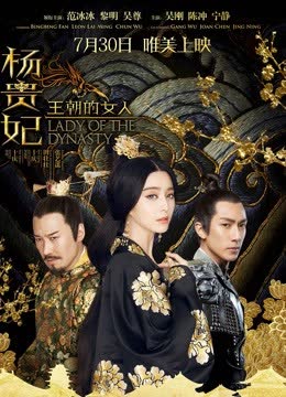 王朝的女人·杨贵妃 海报 高清在线观看