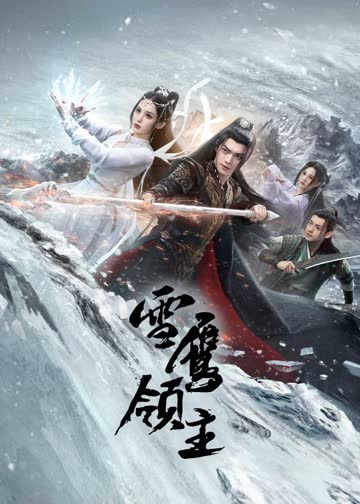 雪鹰领主 海报 高清在线观看