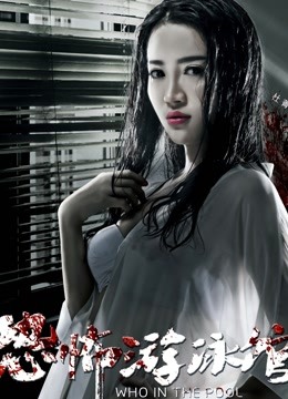 恐怖游泳馆 海报 高清在线观看