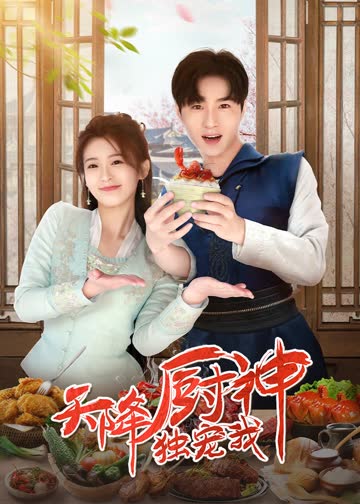 天降厨神独宠我 海报 高清在线观看