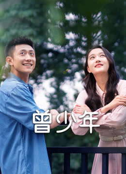 曾少年 海报 高清在线观看