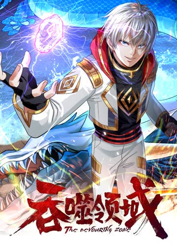 吞噬领域·动态漫 海报 高清在线观看