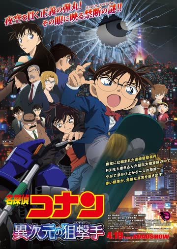 名侦探柯南剧场版 异次元的狙击手（日语） 海报 高清在线观看