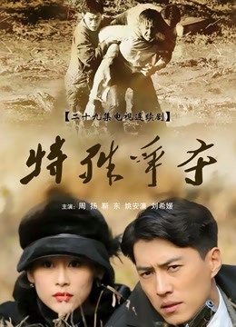 特殊争夺 海报 高清在线观看
