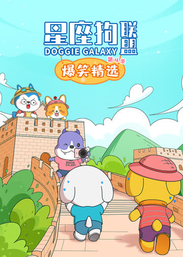 星座狗联盟爆笑精选第四季 海报 高清在线观看