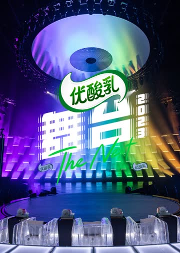 舞台2023 海报 高清在线观看