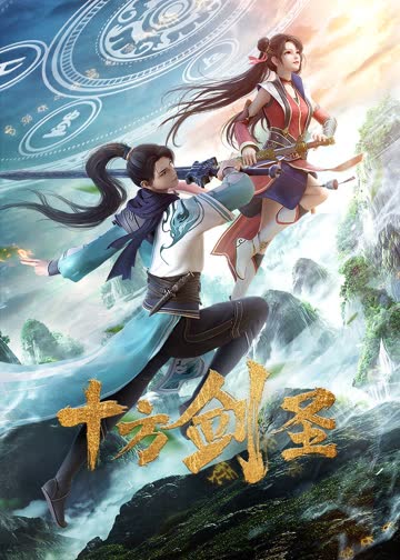 十方剑圣 海报 高清在线观看