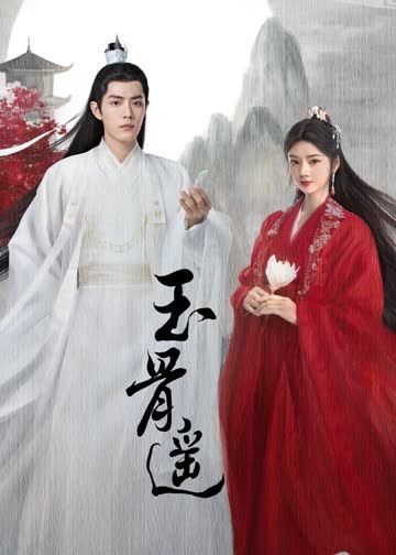 玉骨遥 海报 高清在线观看