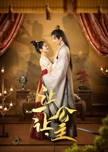 让一让，公主 海报 高清在线观看