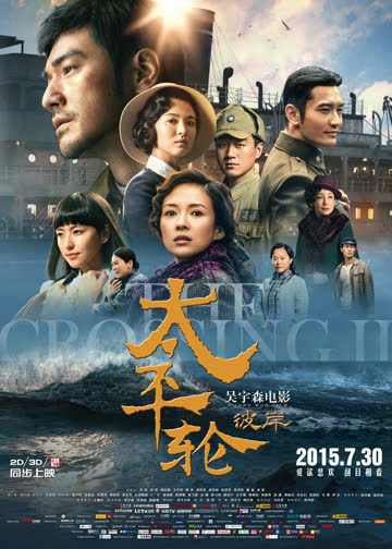 太平轮（下）·彼岸 海报 高清在线观看
